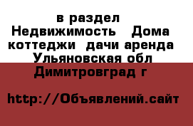  в раздел : Недвижимость » Дома, коттеджи, дачи аренда . Ульяновская обл.,Димитровград г.